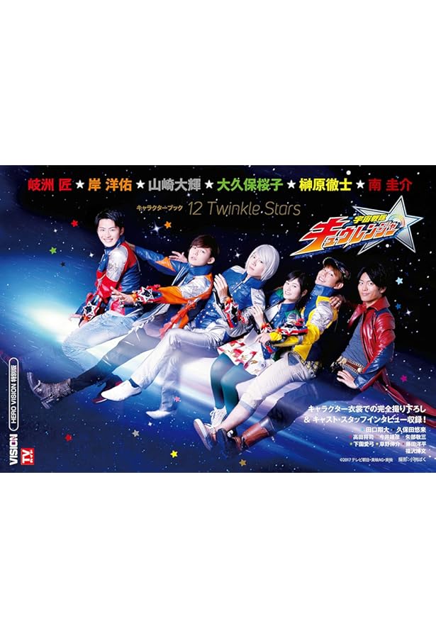 Amazon.co.jp: 宇宙戦隊キュウレンジャーキャラクターブック Stellar.2